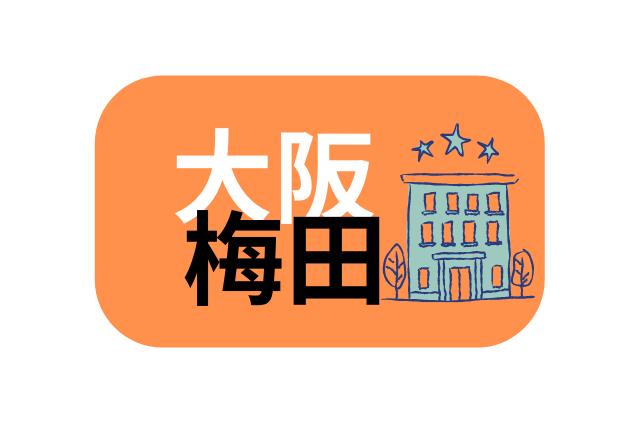 大阪梅田 住宿推薦