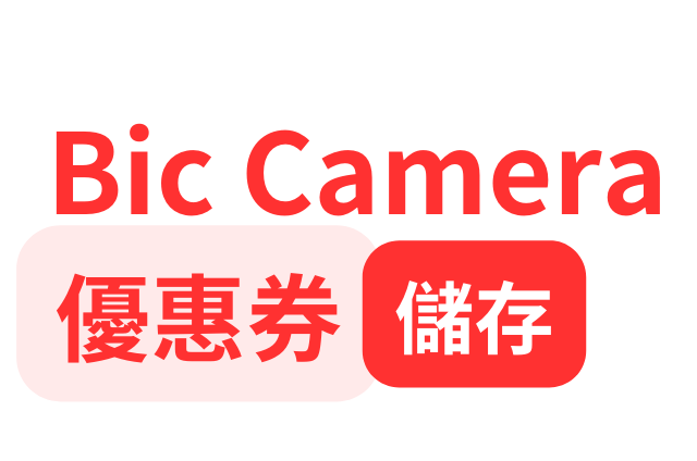 Bic Camera 2023 優惠券, 83折, biccamera,big camera, bic camera折扣碼