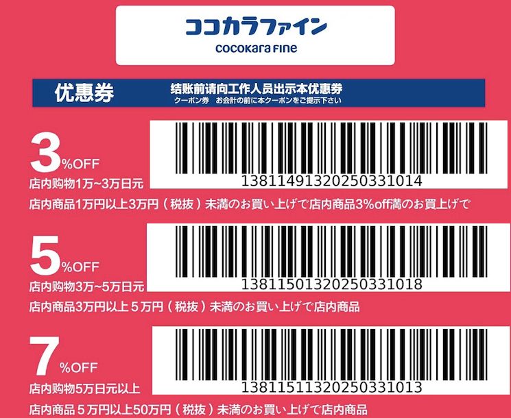 cocokarafine 藥妝 優惠券
日本自由行 購物優惠
coupon 折價券