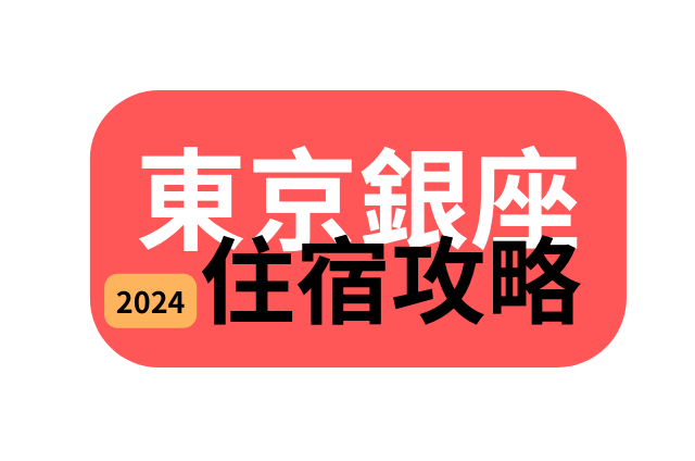 銀座 住宿 攻略 東京住宿推薦 銀座飯店推薦 親子友善飯店 銀座公寓式酒店推薦
