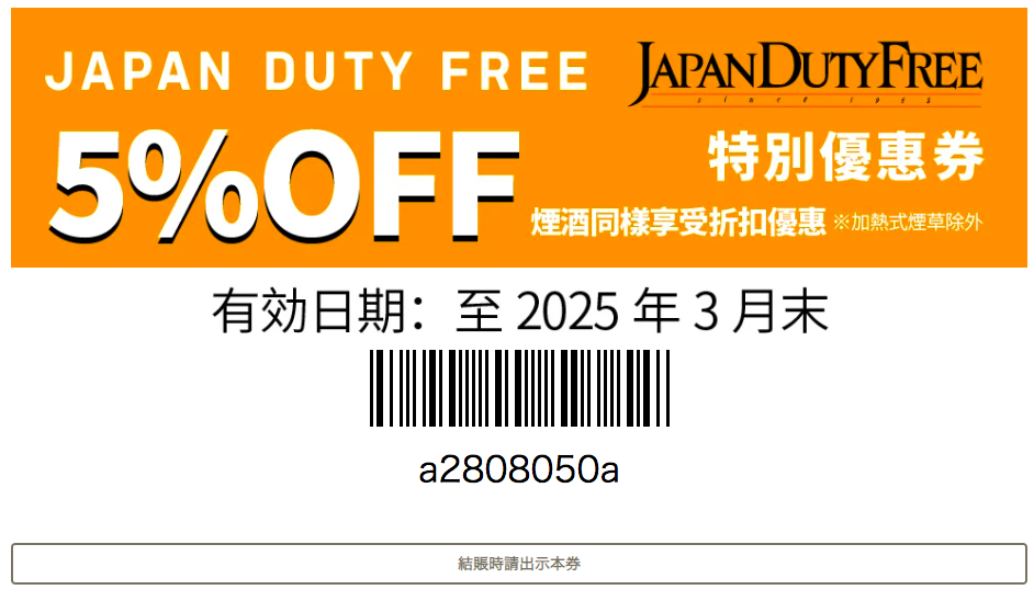 成田機場免稅店 japan duty free 優惠券 折扣 coupon, 菸酒也可以使用