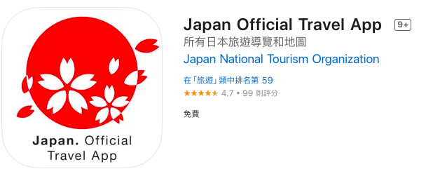 日本自由行 旅遊 好用 app/ 網頁
日本官方的旅遊導覽
有緊急狀況處理，豐富的旅遊資訊