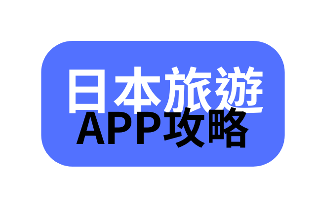 推薦 日本旅遊 實用 好用的 app 網頁