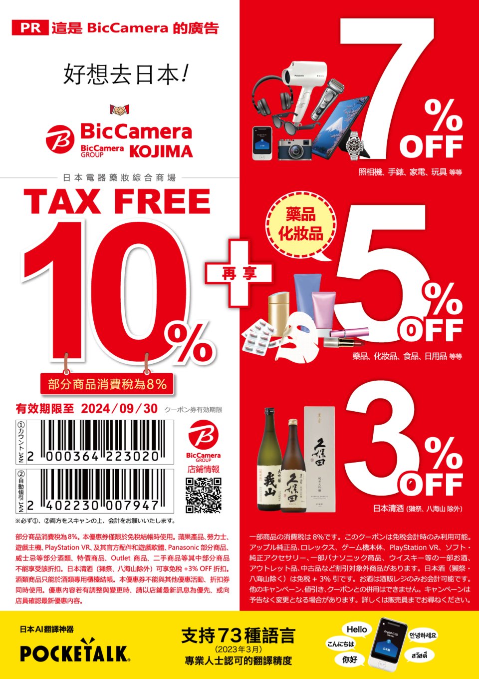 日本旅遊 優惠券 Bic Camera
折扣 coupon