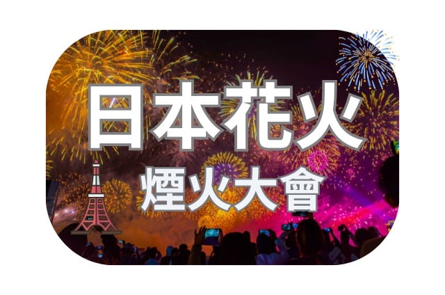 前往日本看煙火，花火大會，全攻略。時間、地點、注意事項、住宿