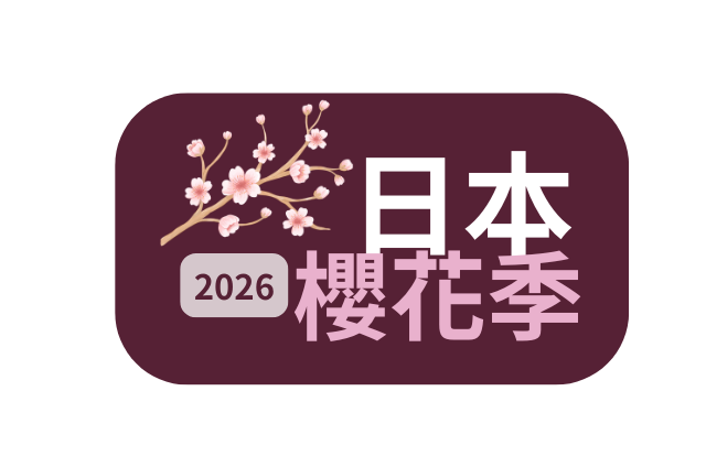 2026 日本櫻花季全攻略｜開花預測、最佳時間、城市推薦與飯店攻略