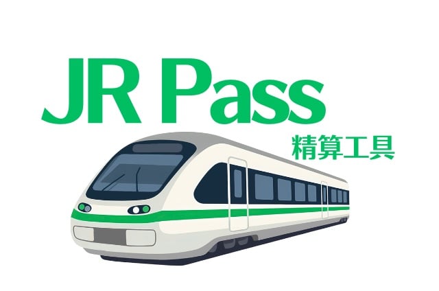 JR Pass 要買哪一種? 怎麼選擇JR Pass JR Pass 精算工具