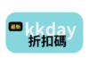 2024 最新 kkday 折扣碼 kkday 優惠碼 kkday coupon
