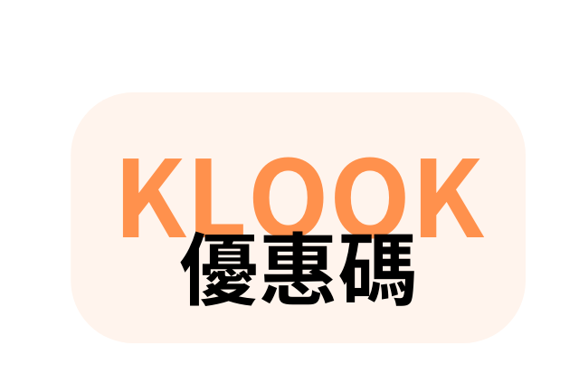 klook優惠碼 klook折扣 klook promo code klook discount code