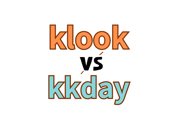 kkday klook 比較 使用心得