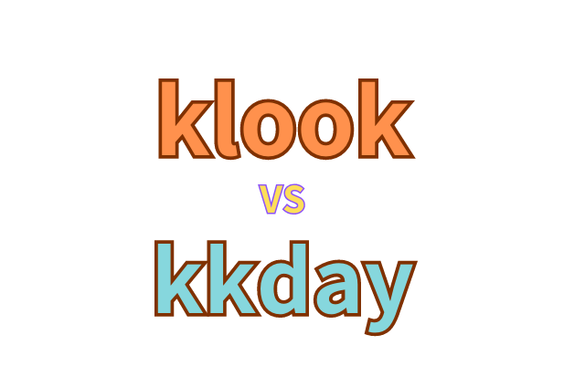 klook 和 kkday 使用心得 評價 哪個比較好用