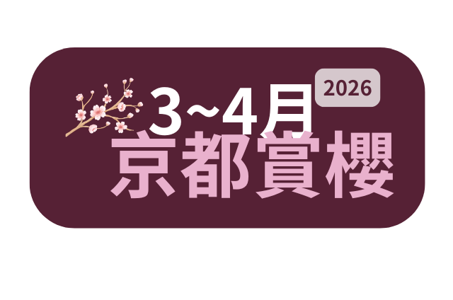 京都賞櫻 開花時間 住宿推薦 行程 景點 全攻略