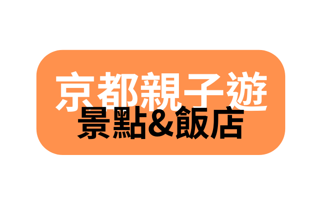 京都親子遊 自由行 景點 住宿 行程規劃 推薦