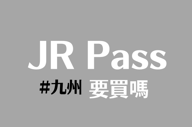 九州JR Pass值得買嗎?3分鐘行程試算+由布院之森免費劃位陷阱破解