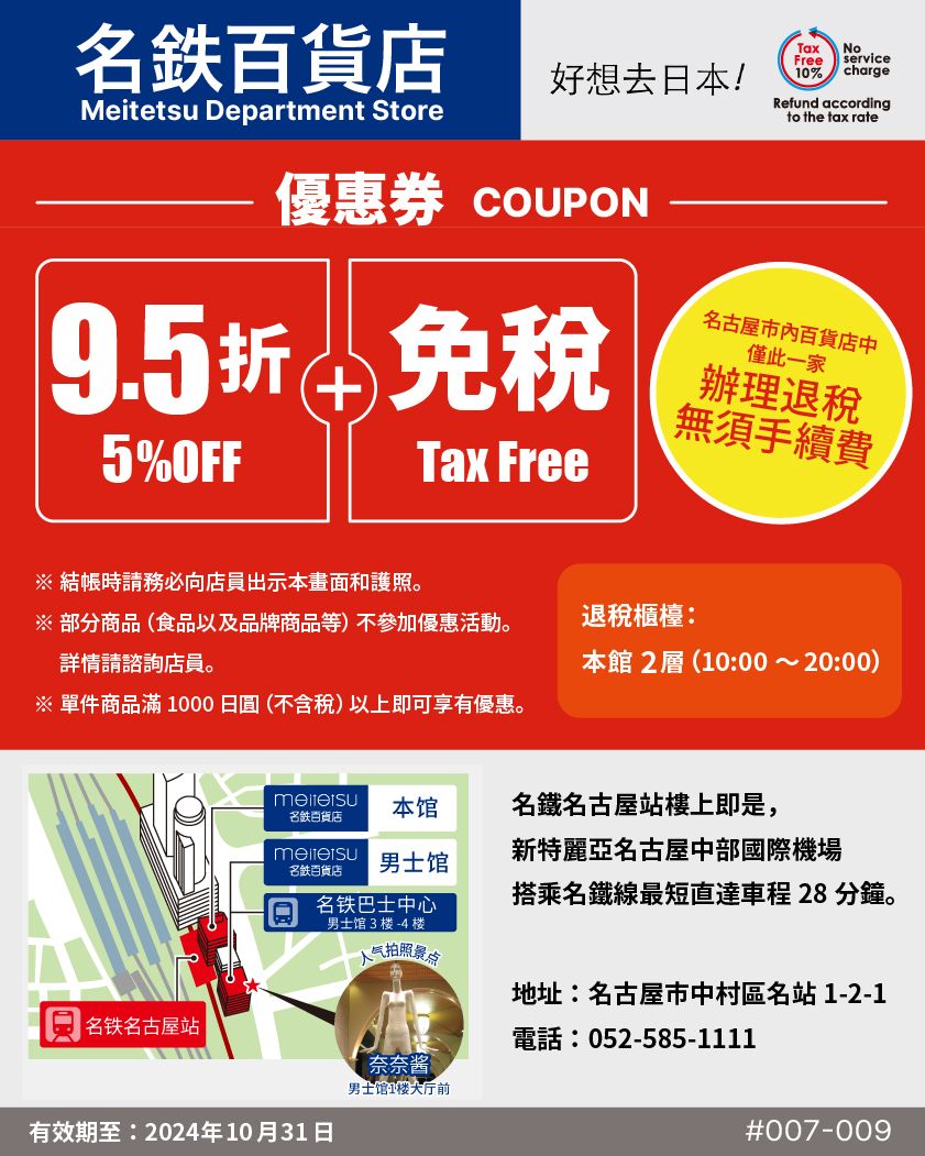 名鐵百貨 優惠券 使用方式
日本自由行 購物優惠