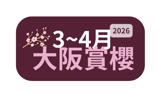 大阪賞櫻攻略、行程安排、體驗、櫻花景點、住宿推薦