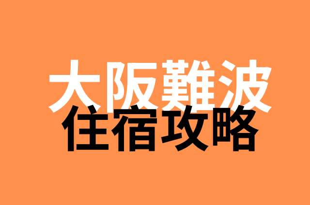 大阪難波住宿推薦