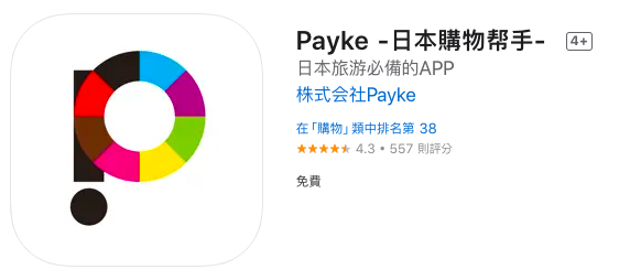 日本自由行 旅遊 app/網頁 推薦
日本購物好幫手 payke app 可以掃商品條碼即時翻譯成中文