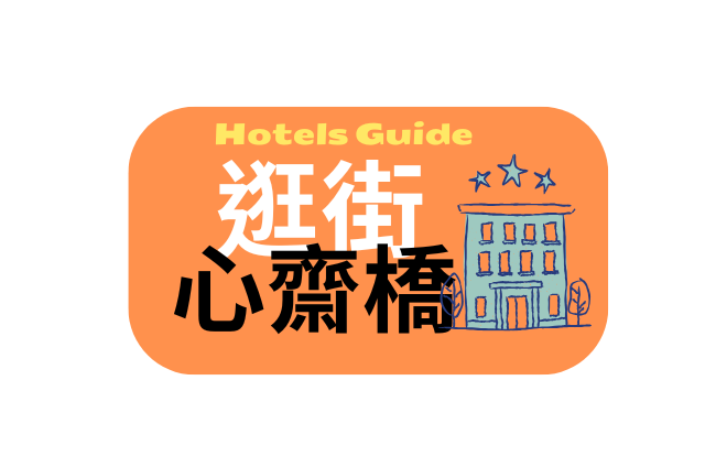 2026心齋橋逛街住宿推薦，商店街/大丸百貨旁飯店