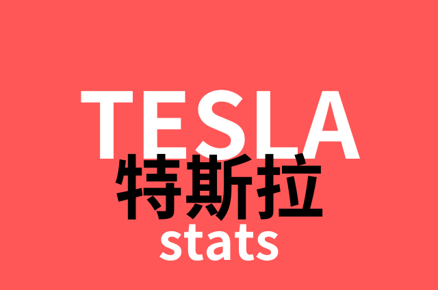 Tesla 特斯拉 | 營收、生產、銷售 | 電動車排名 關於特斯拉的一些統計數字