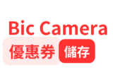 2024 Bic Camera 優惠券 | Bic Camera推薦買什麼 | 有信用卡優惠嗎？2個好用的服務