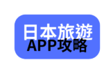日本旅遊自由行- 推薦31個實用的app/網頁