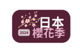 日本櫻花季! 2024 櫻花前線：開花時間預測、熱門賞櫻景點、夜櫻資訊、住宿推薦｜櫻花情報懶人包