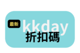最新「kkday折扣碼」 信用卡優惠