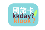 klook 可以使用國旅卡嗎 ? kkday 可以使用國旅卡嗎 ?