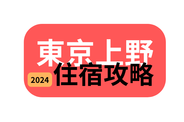 上野住宿推薦 親子 泡湯 便宜 高cp值飯店 懶人包