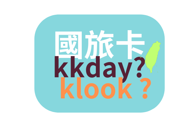 klook可以刷國旅卡嗎 kkday可以刷國旅卡嗎